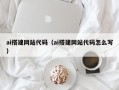 黑龙江ai搭建网站代码（ai搭建网站代码怎么写）