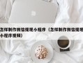 黑龙江怎样制作微信提现小程序（怎样制作微信提现小程序视频）