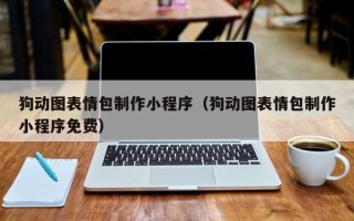 黑龙江狗动图表情包制作小程序（狗动图表情包制作小程序免费）