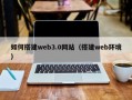 黑龙江如何搭建web3.0网站（搭建web环境）