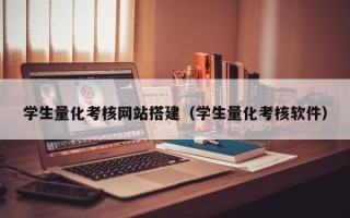 黑龙江学生量化考核网站搭建（学生量化考核软件）