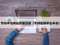 黑龙江专利申请网站搭建流程（专利在线平台申请）