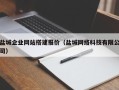 黑龙江盐城企业网站搭建报价（盐城网络科技有限公司）