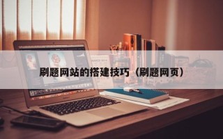 黑龙江刷题网站的搭建技巧（刷题网页）
