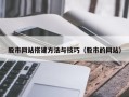 黑龙江股市网站搭建方法与技巧（股市的网站）