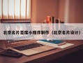 黑龙江北京名片百度小程序制作（北京名片设计）