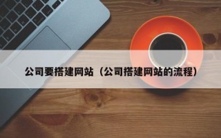 黑龙江公司要搭建网站（公司搭建网站的流程）